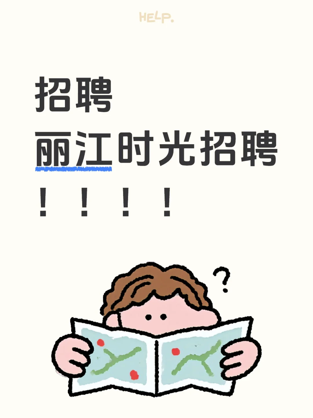 丽江时光项目急招