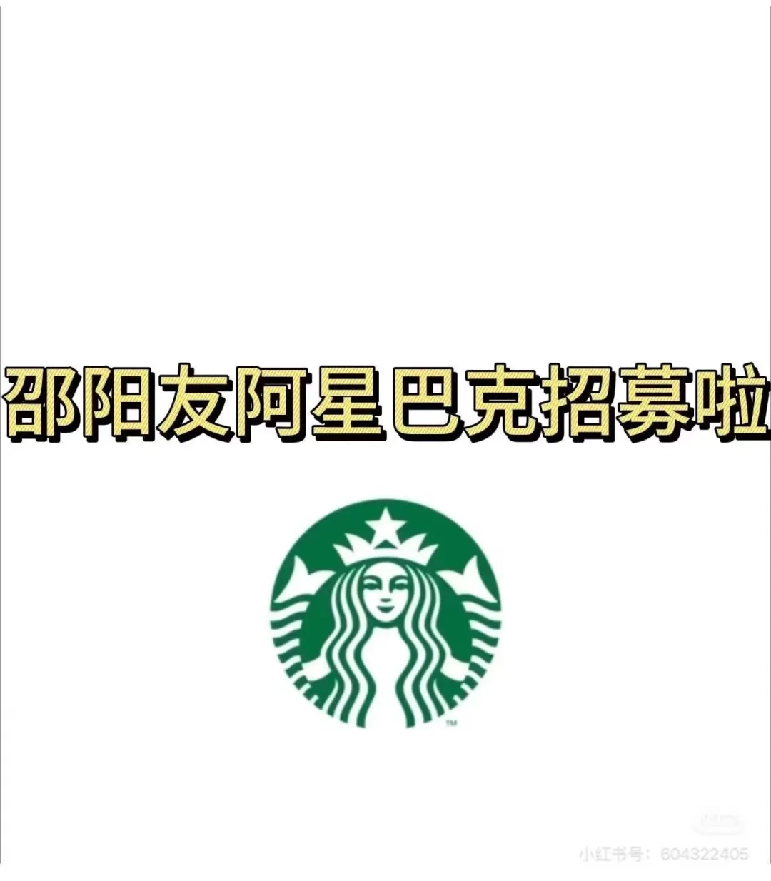 邵阳友阿星巴克招聘！有梦想的快来看👀