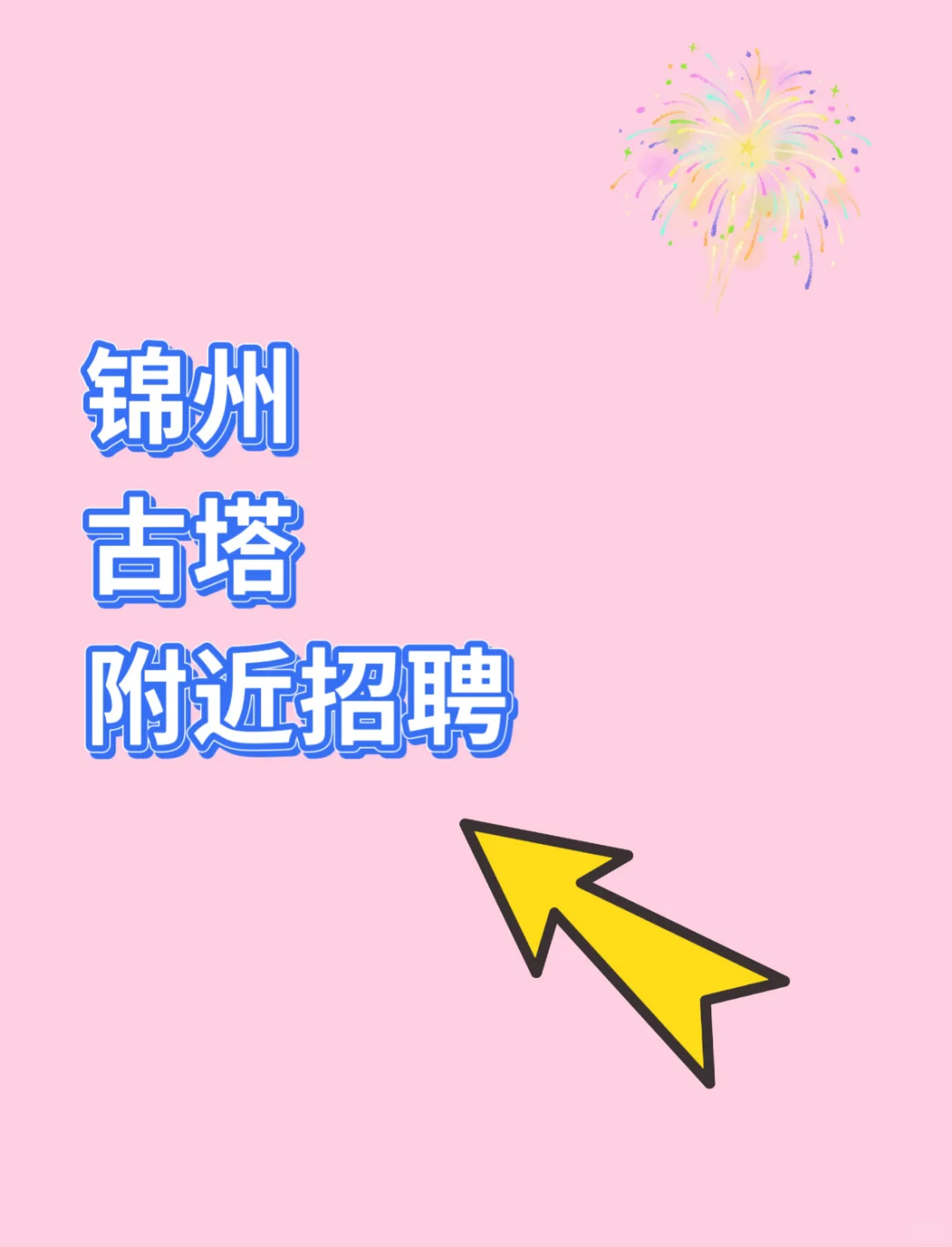 锦州还有人找工作吗？