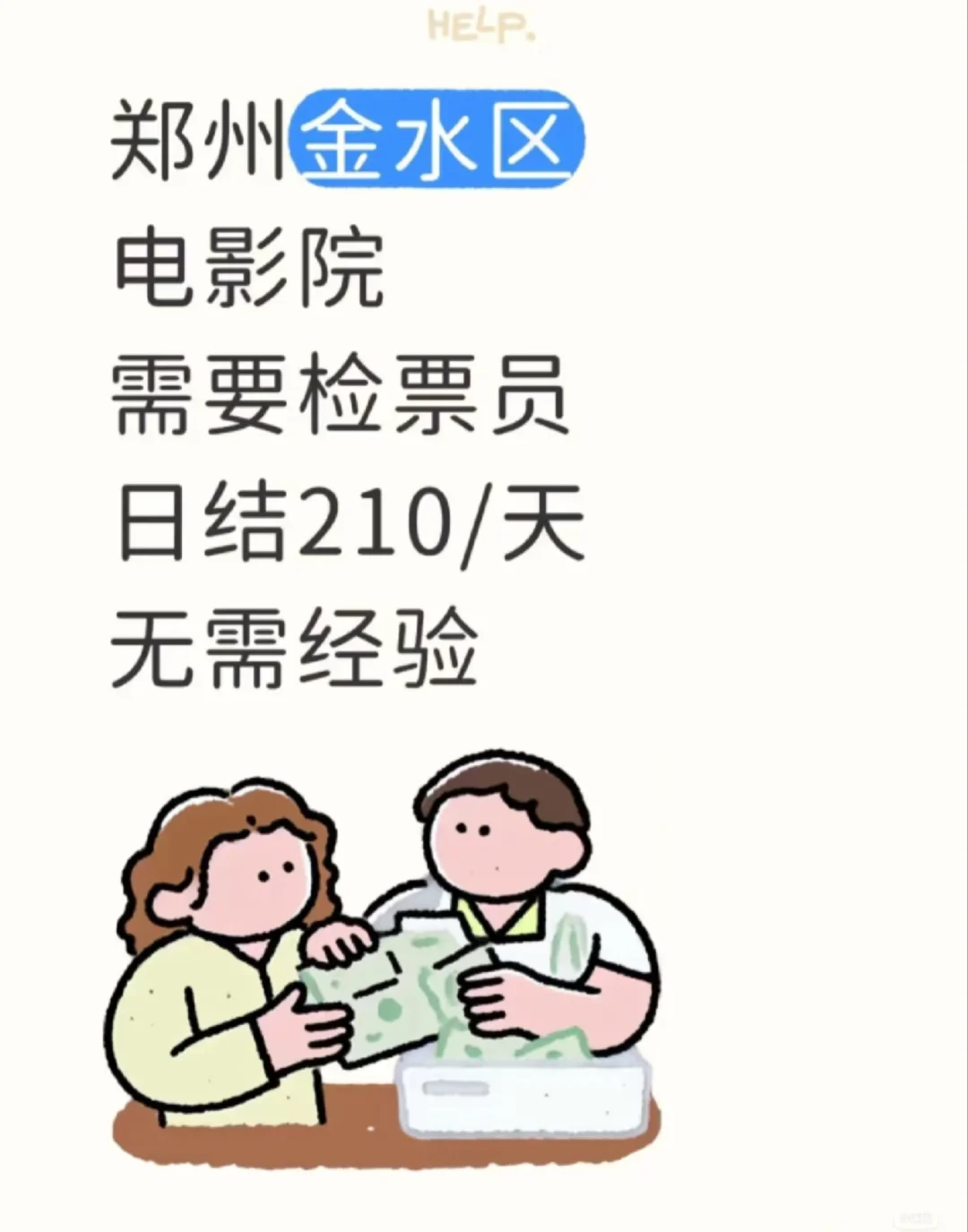 🎬郑州金水区电影院招聘检票员啦！