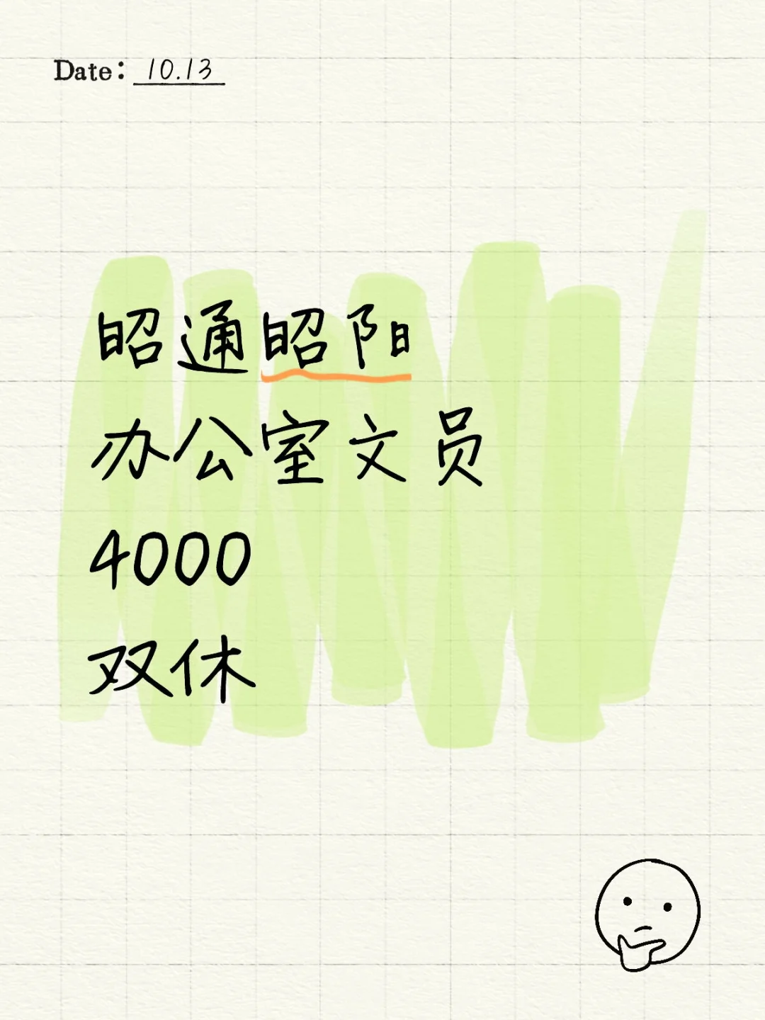 昭通办公室文员，做五休二