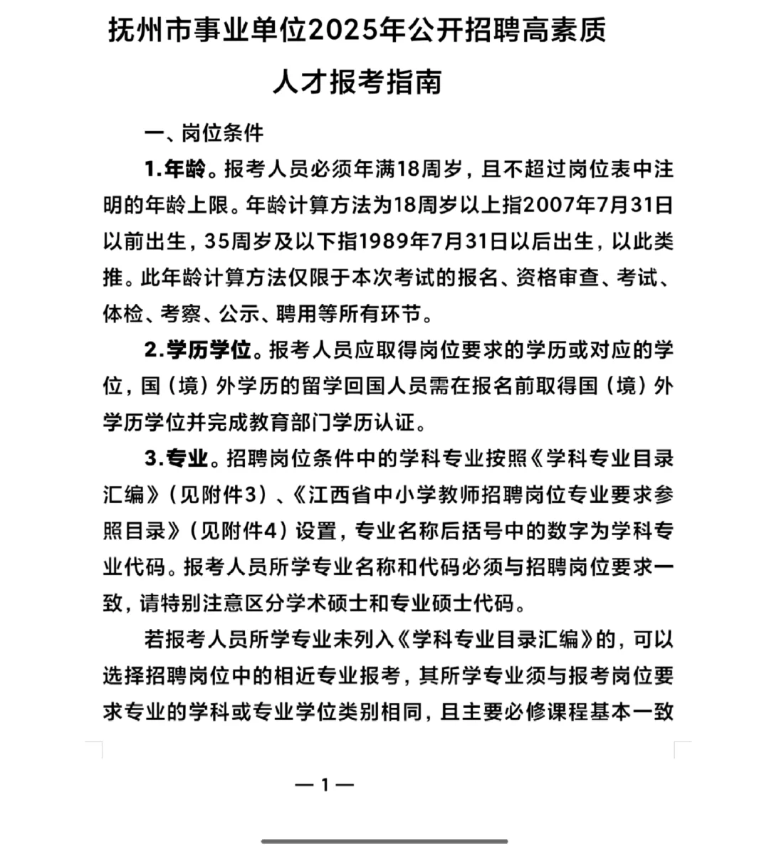 抚州市事业单位2025年人才招聘报考指南
