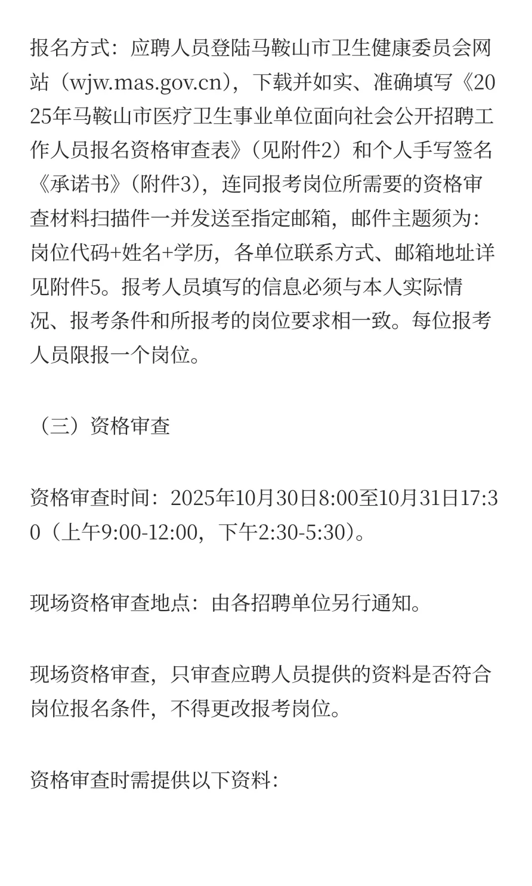 2025年马鞍山市医疗卫生事业单位面向社会公