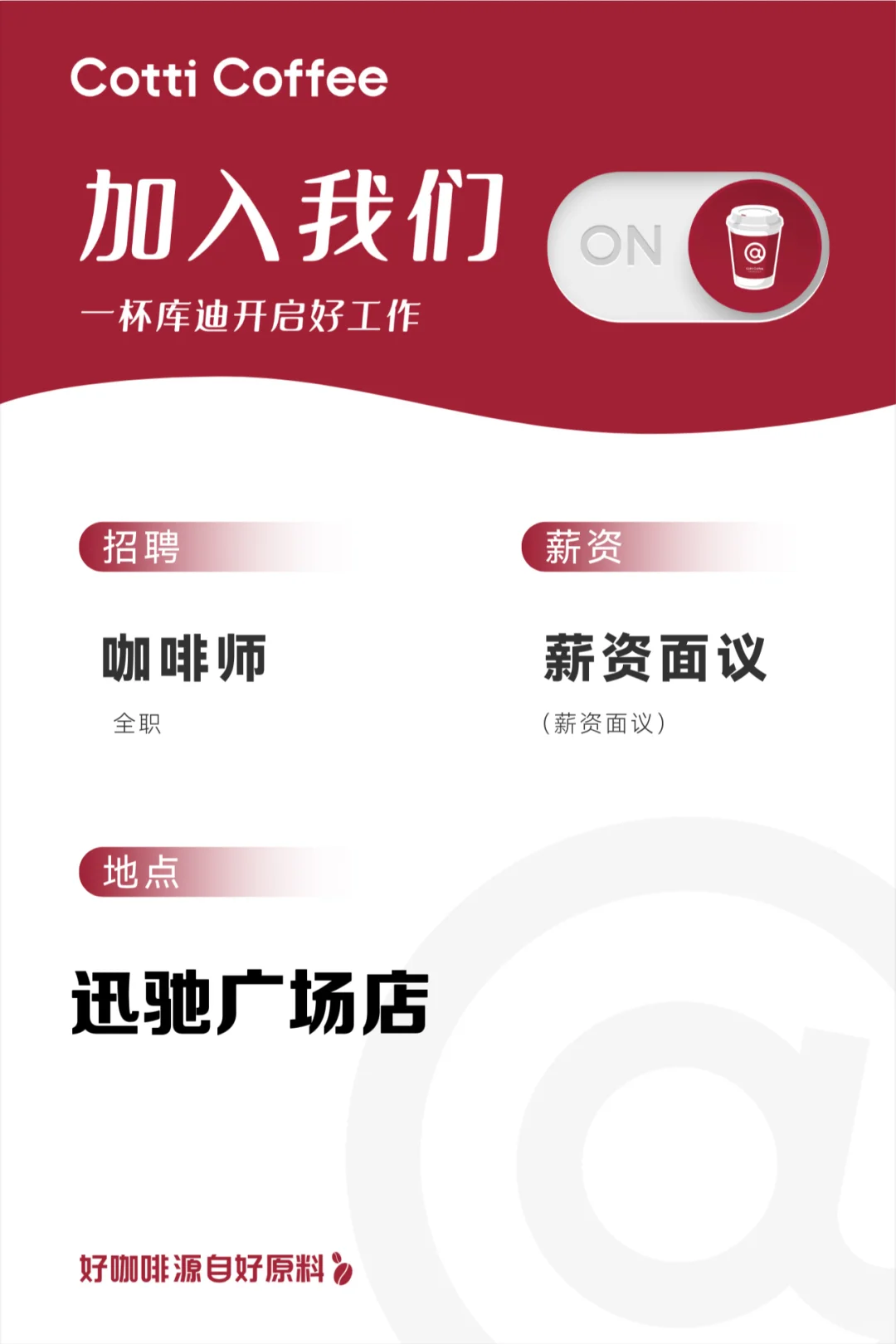 长春市 库迪咖啡招聘