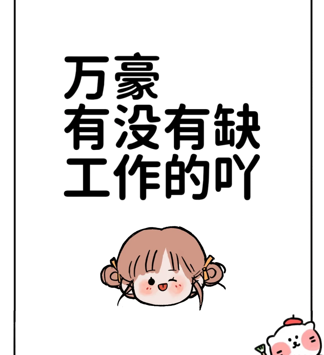 娄底万豪有没有缺工作的