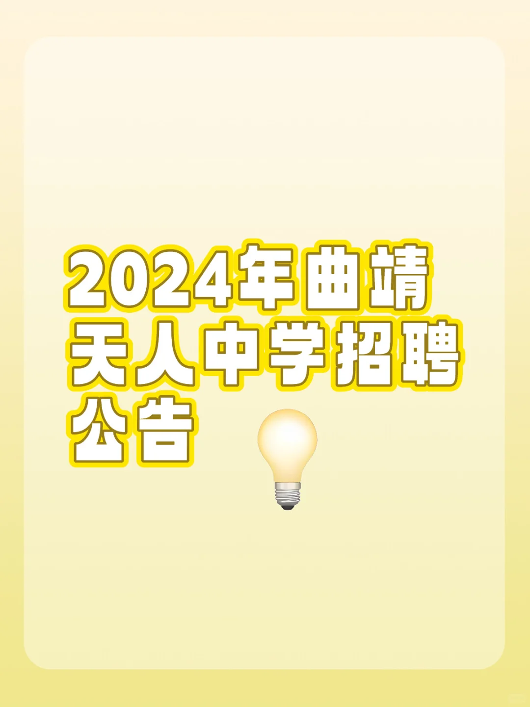 2024年曲靖天人中学人才引进招聘公告