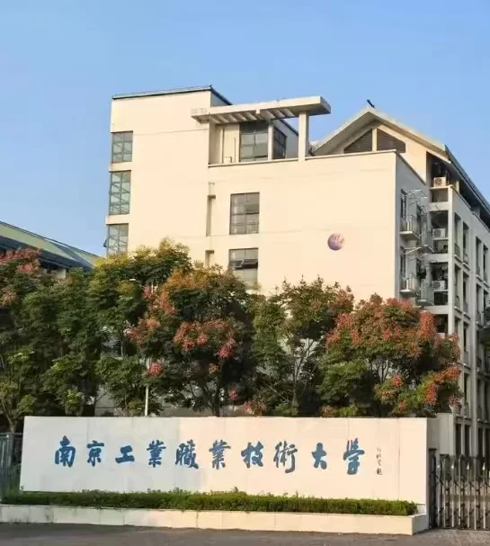 南京工业职业技术大学招3人，说点内部消息
