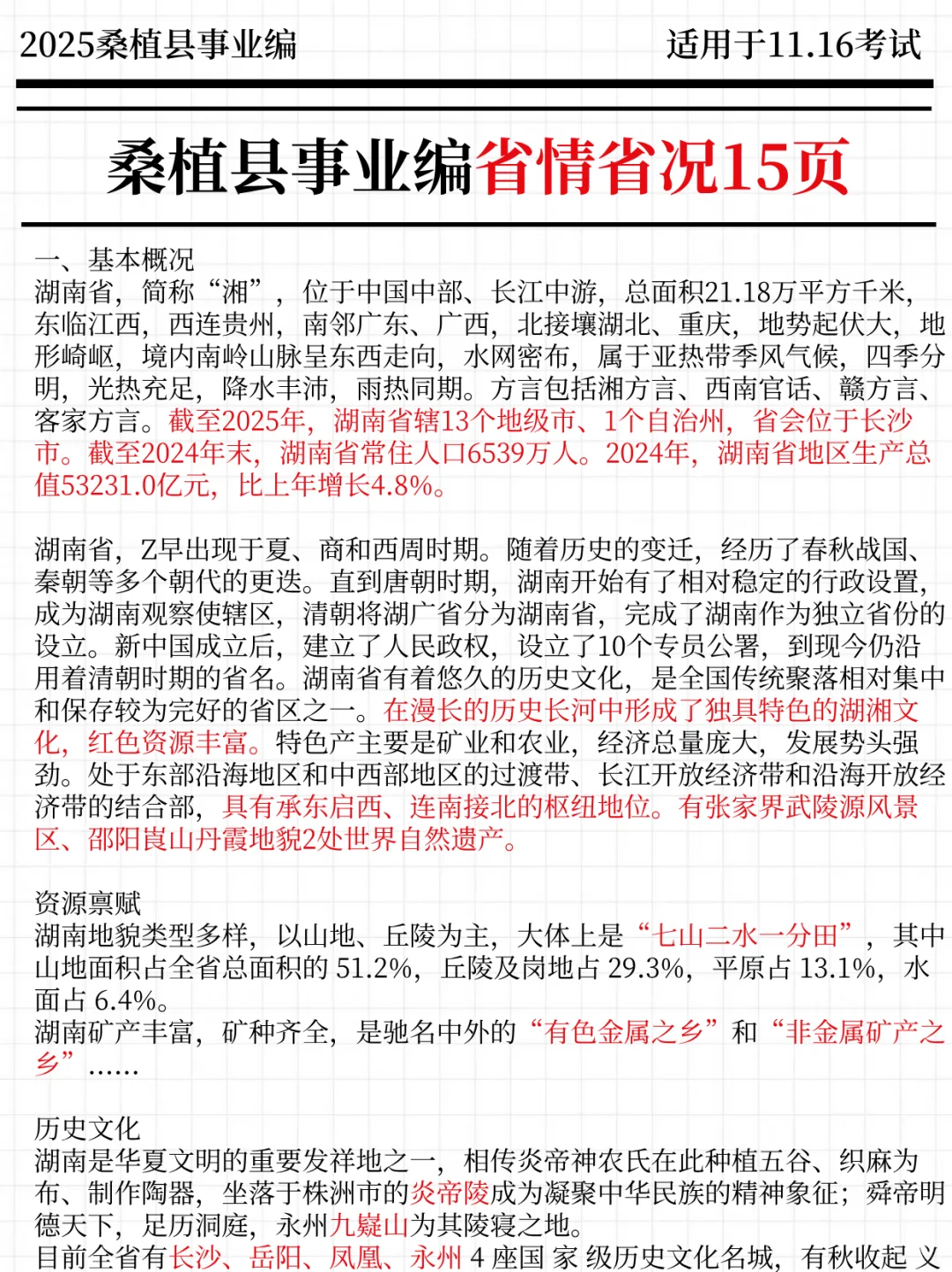 强调一下，11.16去参加桑植县事业编的人！