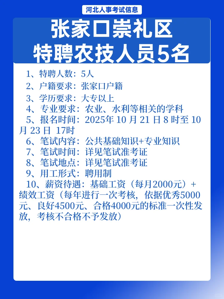 崇礼5人公告，特聘农技人员，聘用制