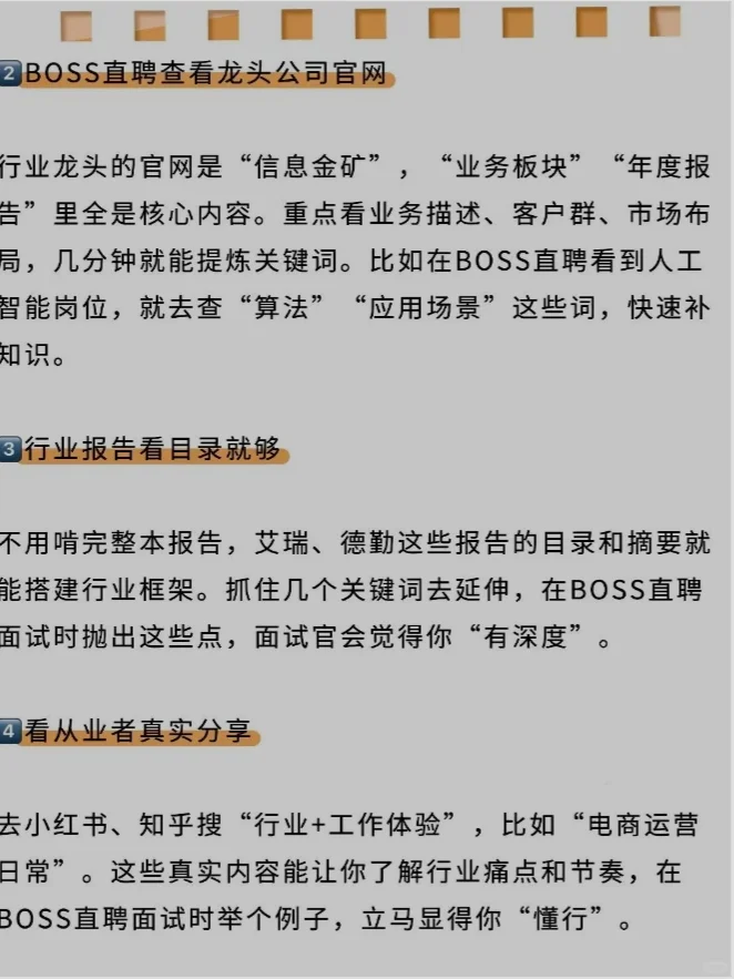 BOSS直聘教你面试速成“内行”