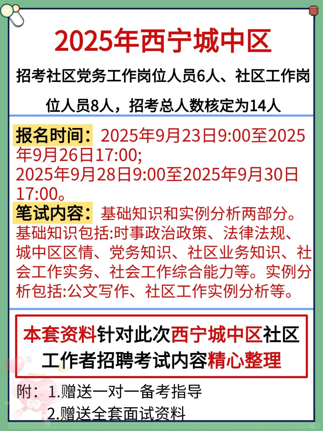 西宁城中区社区招聘，这次是大放水啊，熬夜背
