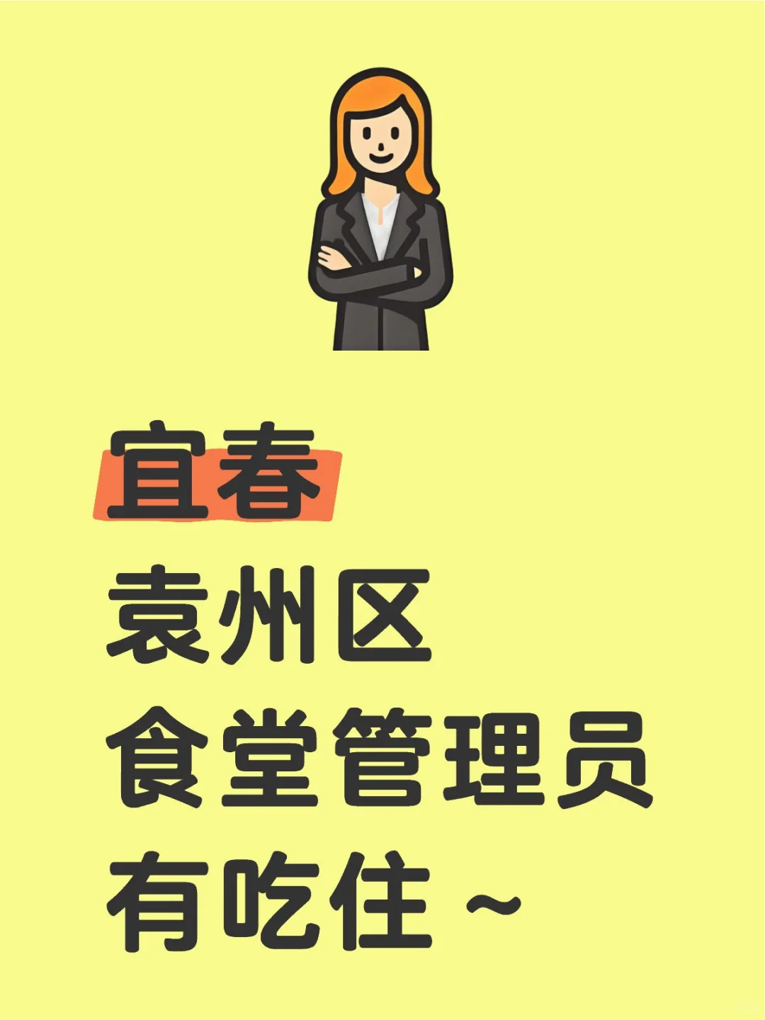 宜春袁州区食堂管理员丨④⑤OO