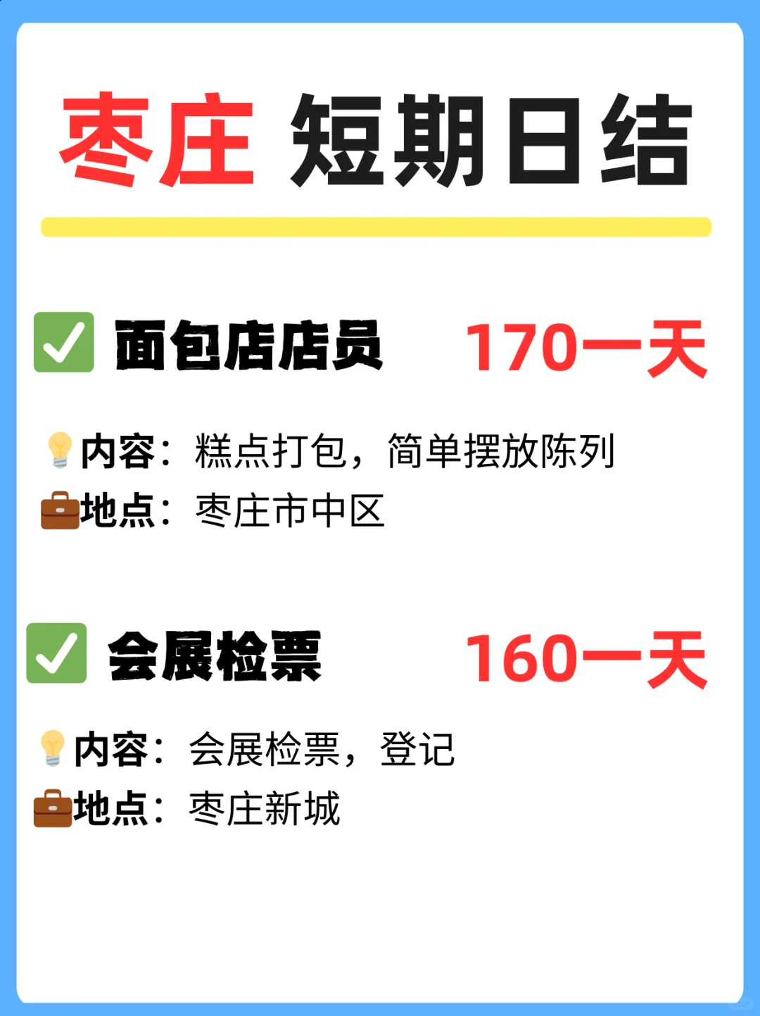 🔥枣庄热门短期日结工作来袭！本地冲鸭！