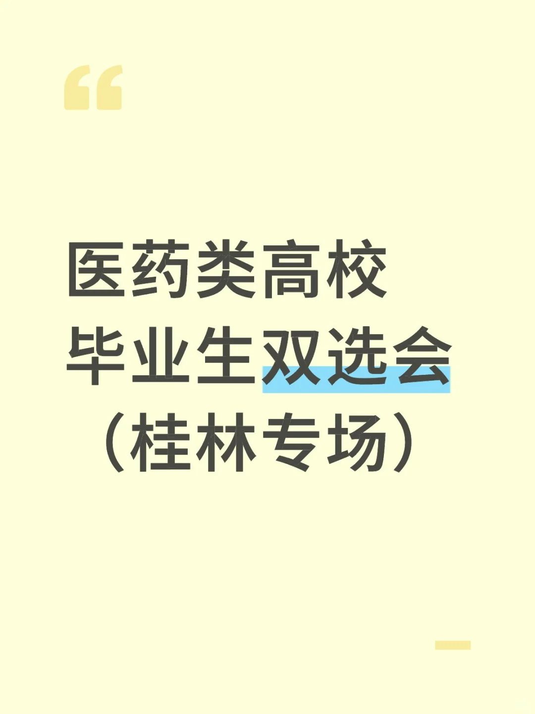 医药类高校毕业生双选会 （桂林专场）