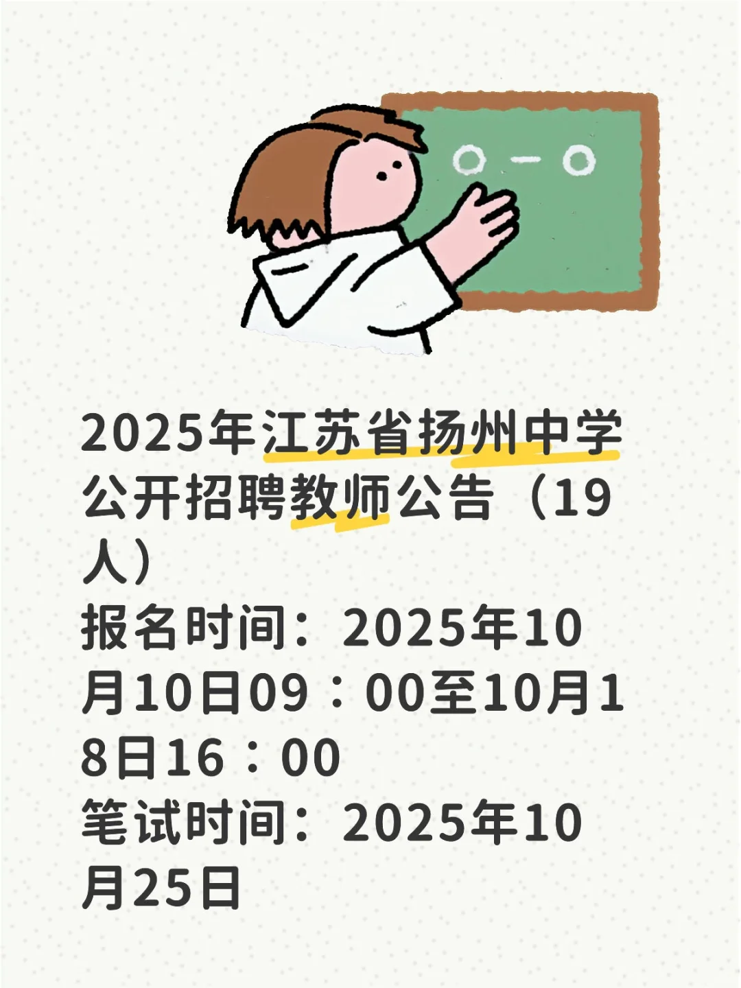 扬州中学招聘来啦