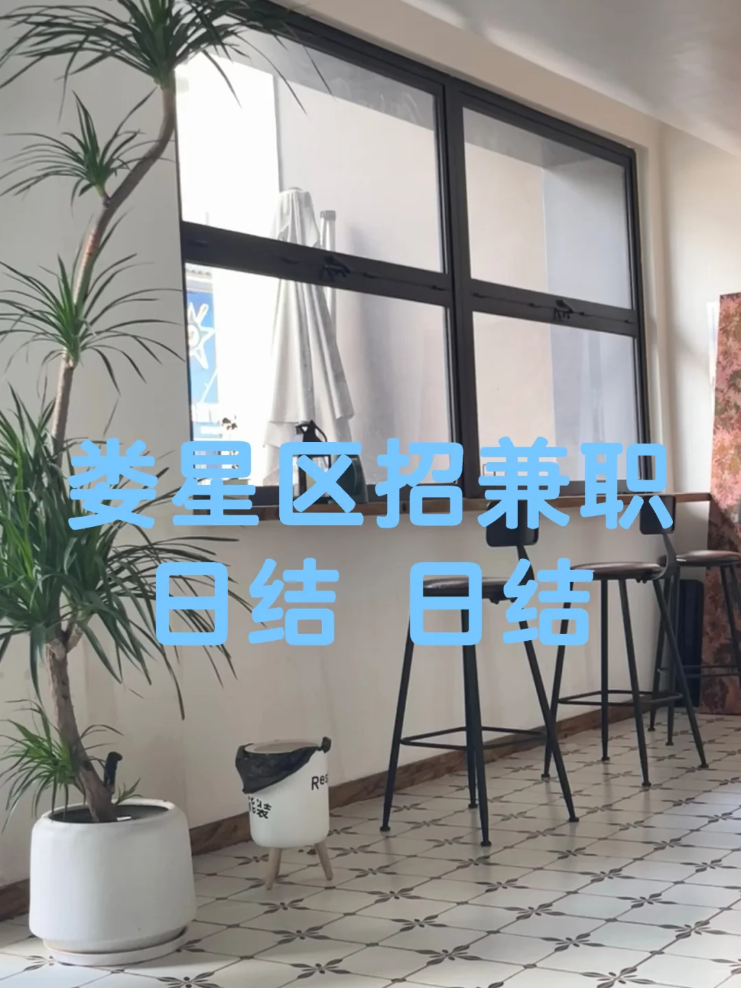 天气降温了适合找工作，没有工作的滴滴我