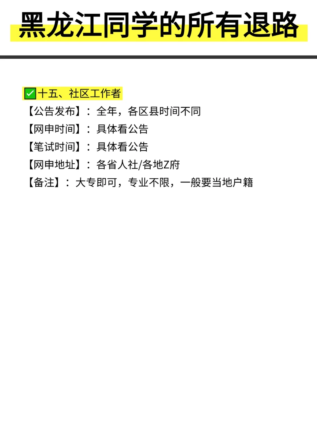 姐要开始黑龙江巡考啦！！！