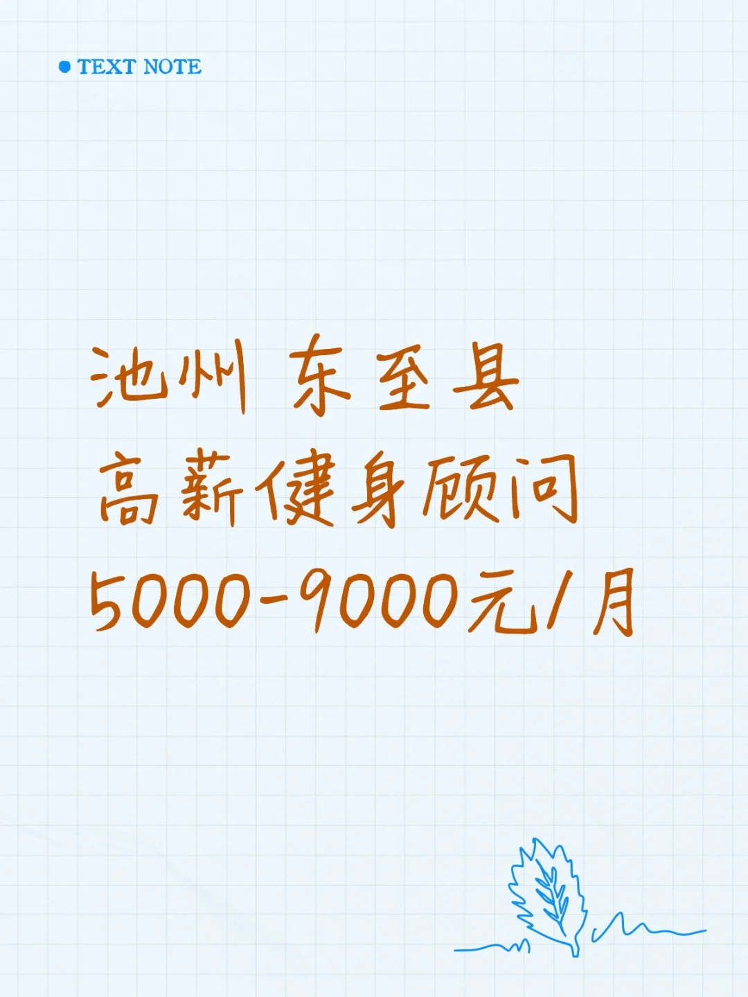 哇塞！池州高薪健身顾问来袭💥