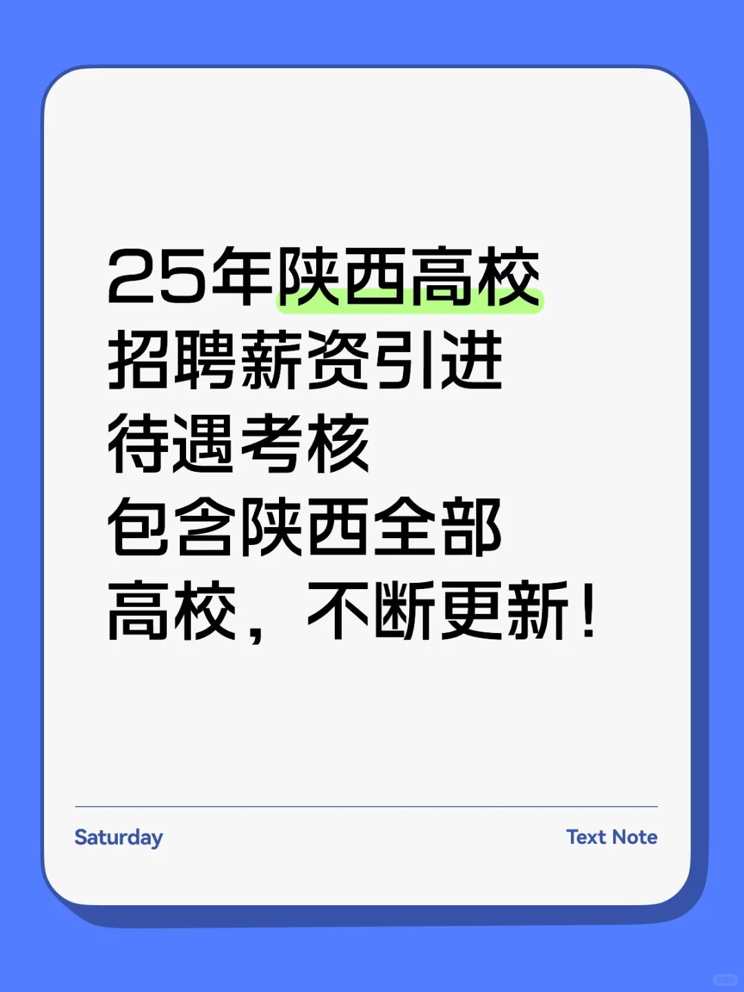 25年陕西高校招聘薪资引进待遇考核