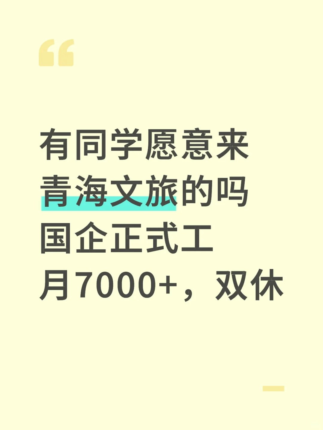 青海文旅正式工捞人啦，有同学愿意来吗?