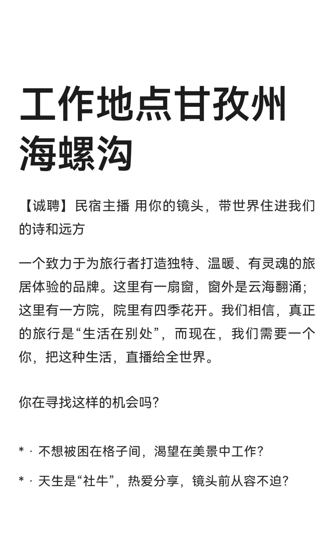 工作地点甘孜州海螺沟