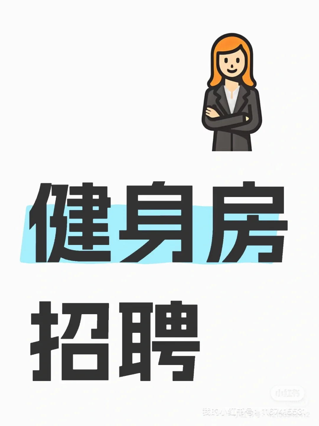健身房招人！！！