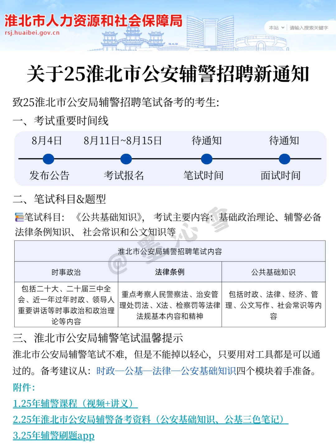 25淮北公安辅警招聘会惩罚每个不看公告的人