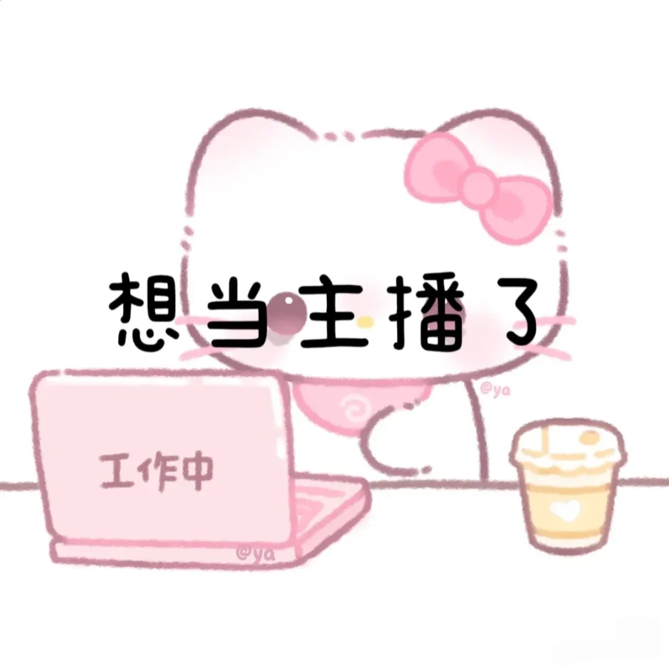 娄底有没有想找工作的小姐妹，一起呀