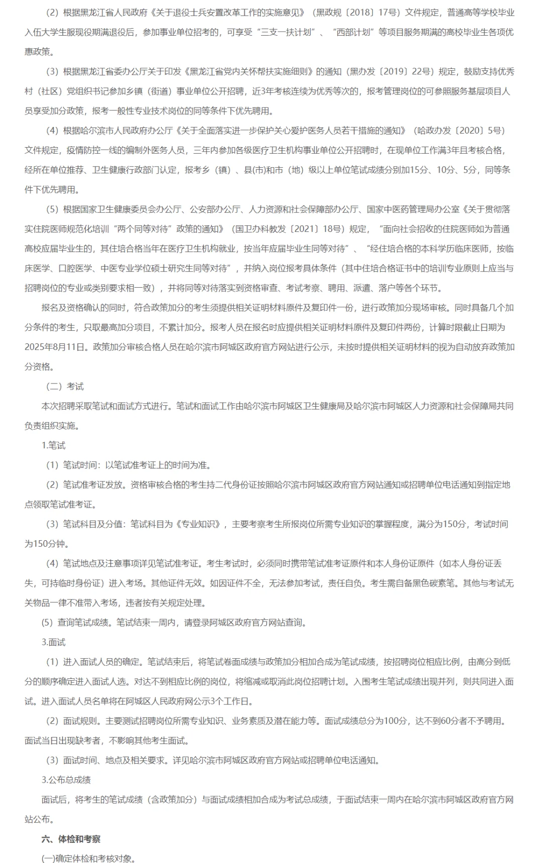 哈尔滨市阿城区社区卫生服务中心招聘6人