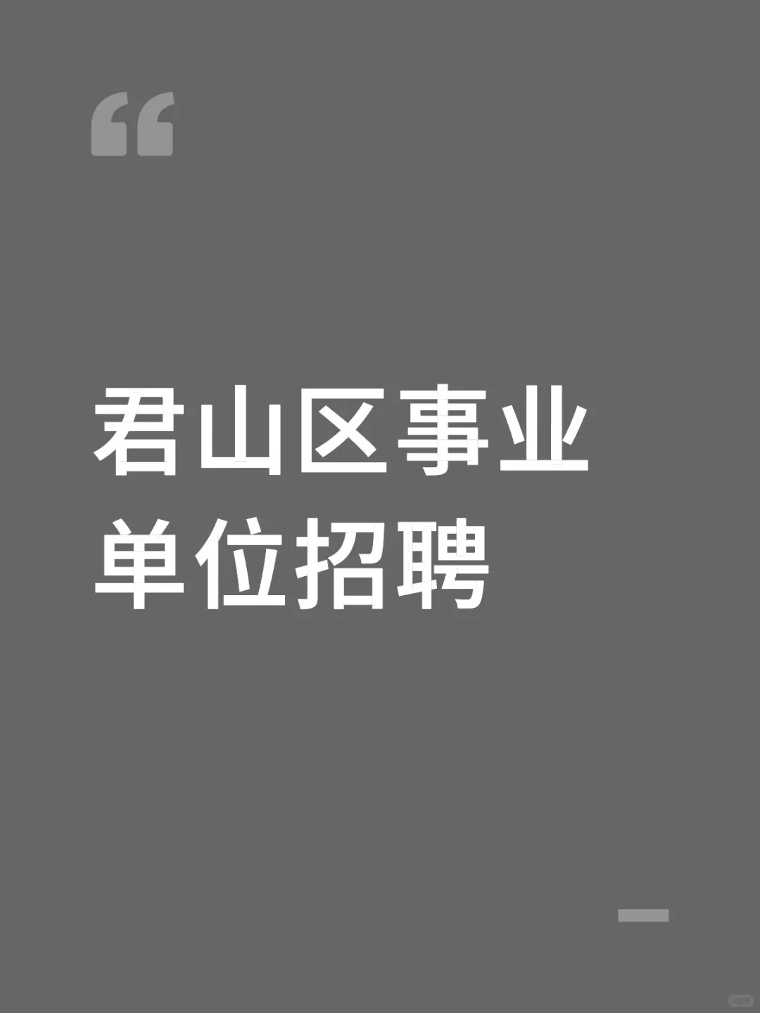 君山区事业单位招聘