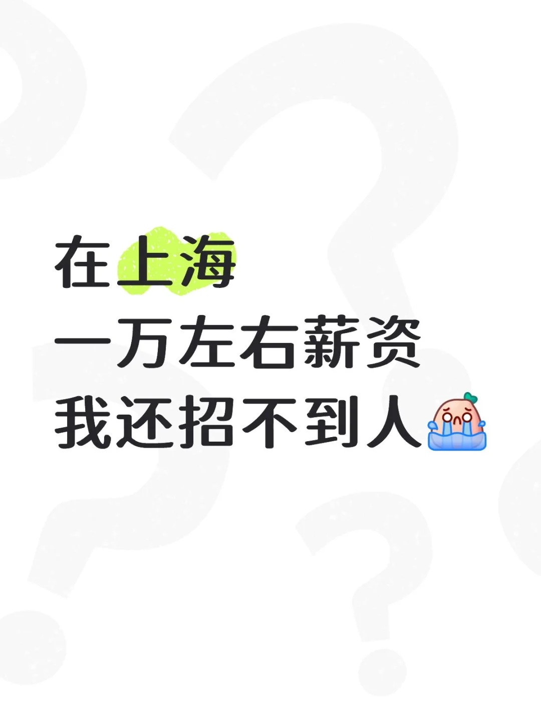 在上海一万左右薪资我还招不到人