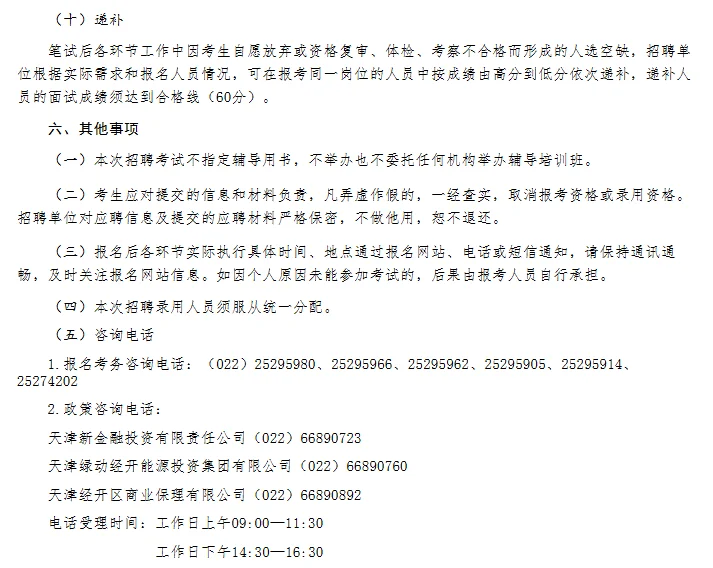 国企收人，本科可报，天津新金融投资公司