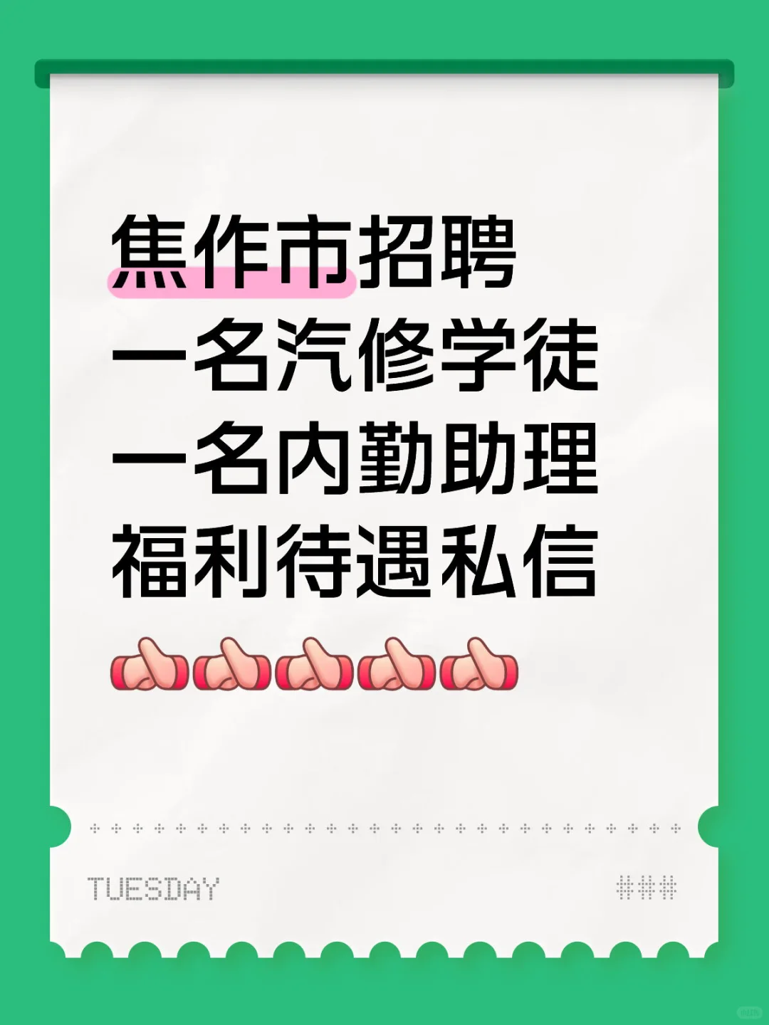 焦作市政二街招人🧸