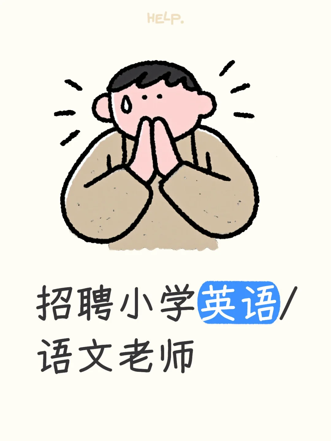 招聘长期全职的小学英语/语文班课老师