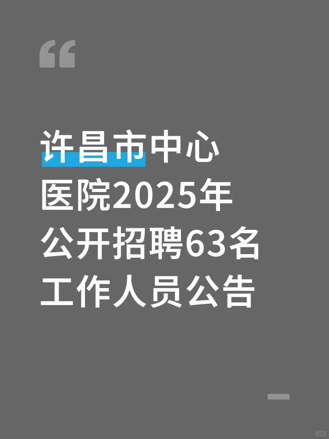 许昌中心医院考试政策已变，能救一个是一个