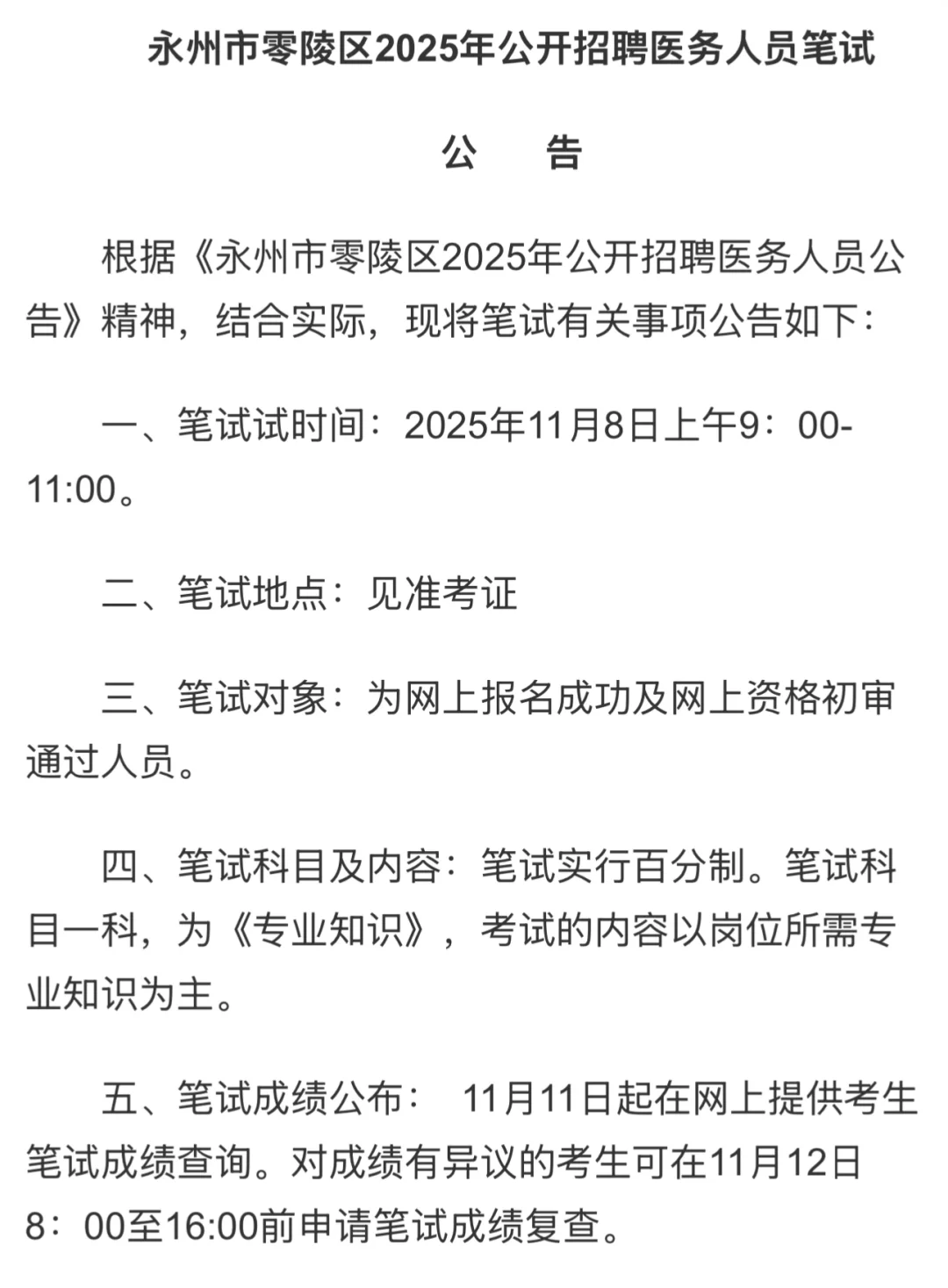11🈷️8 号零陵区医疗人员招聘笔试