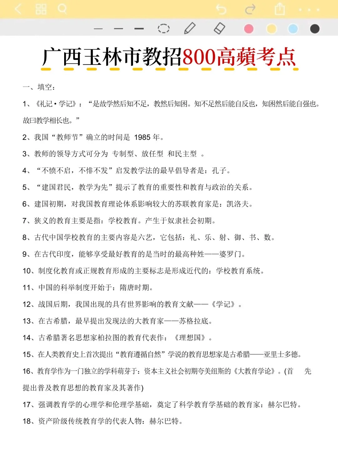 这不算透题吧？25广西玉林市教招，快背