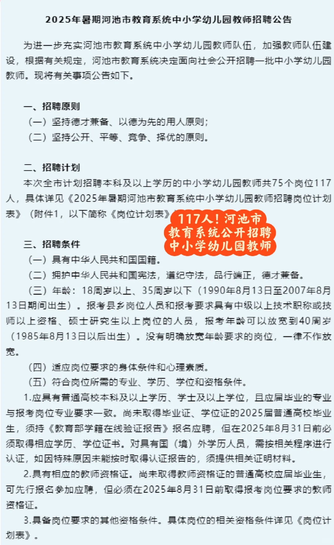117人河池市教育系统公开招聘中小学幼儿园