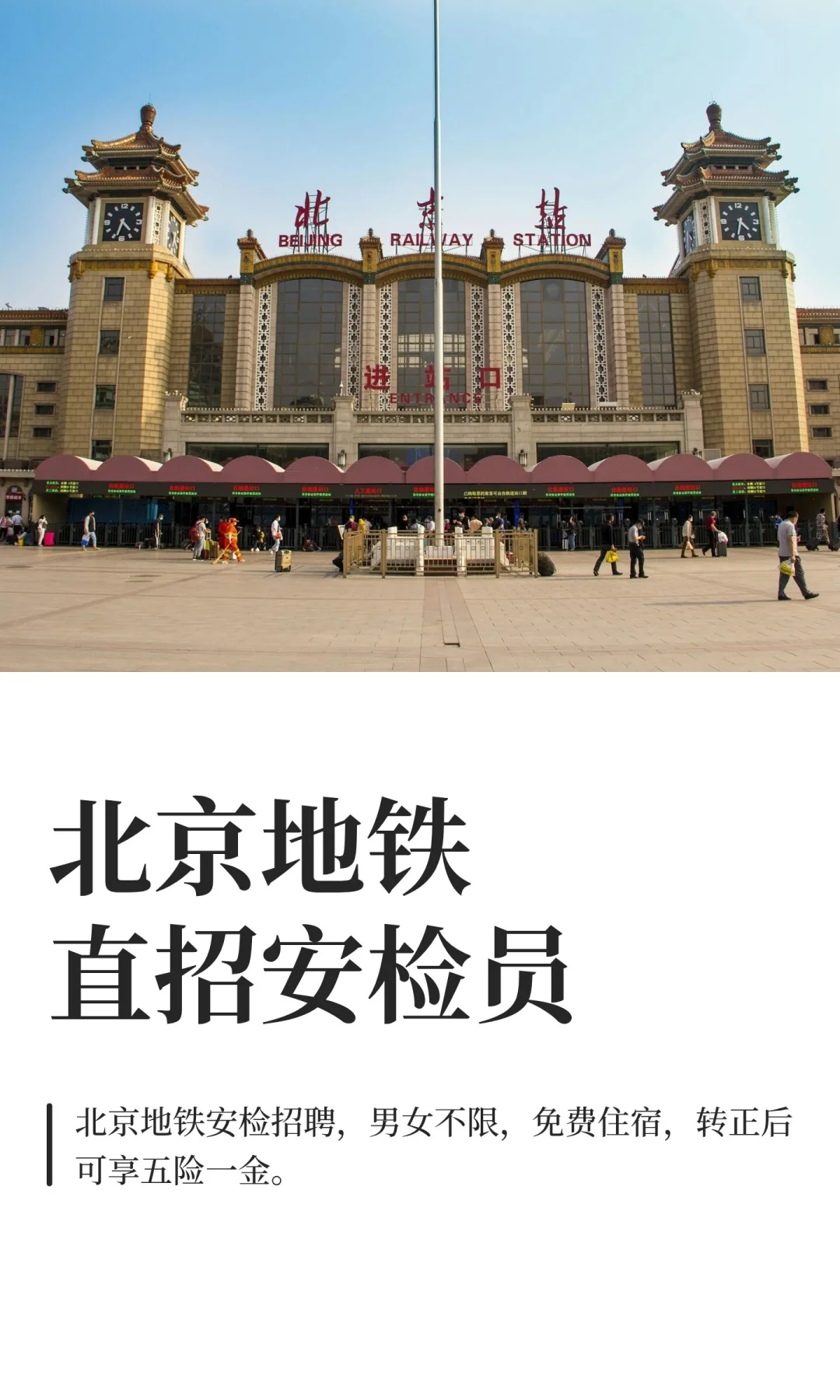 北京地铁直招安检员