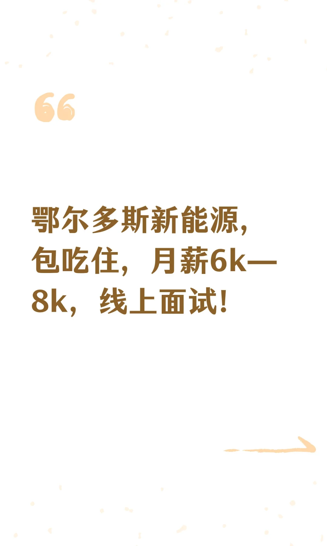 鄂尔多斯新能源，包吃住，月薪6k—8k，线上