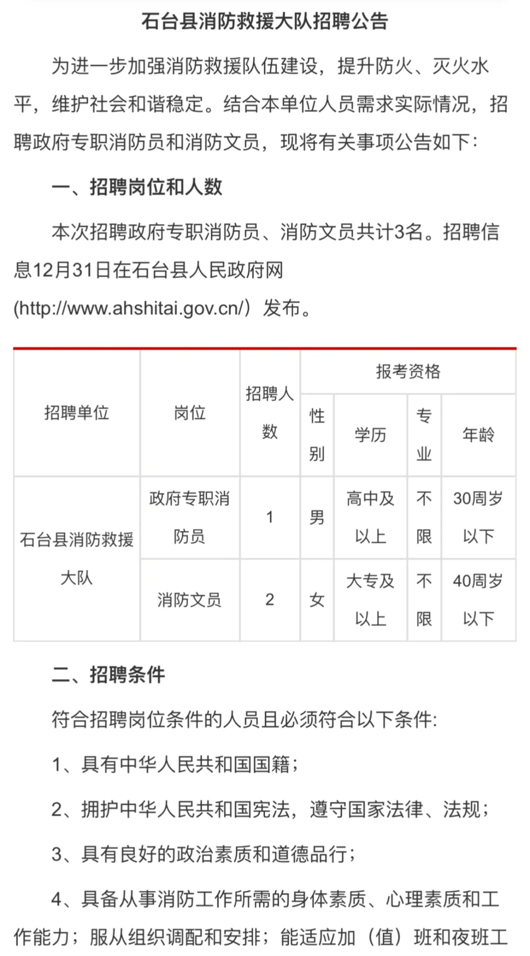 池州石台县消防救援大队招聘3人公告
