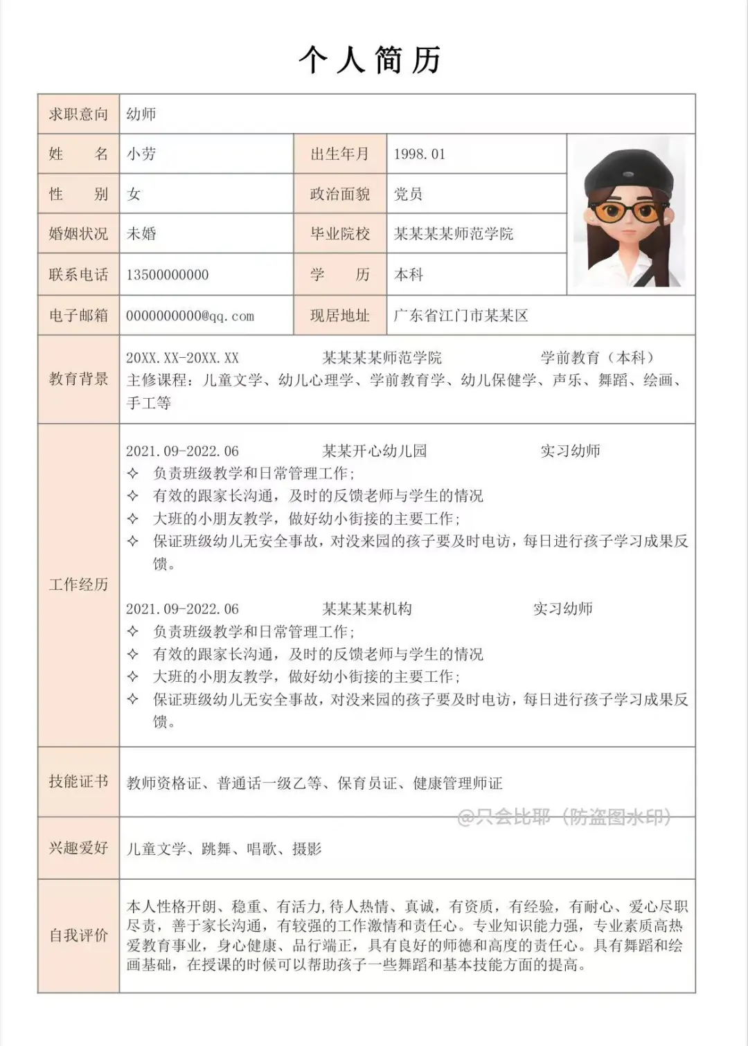 超实用的幼师通用简历模板！手机直接填！