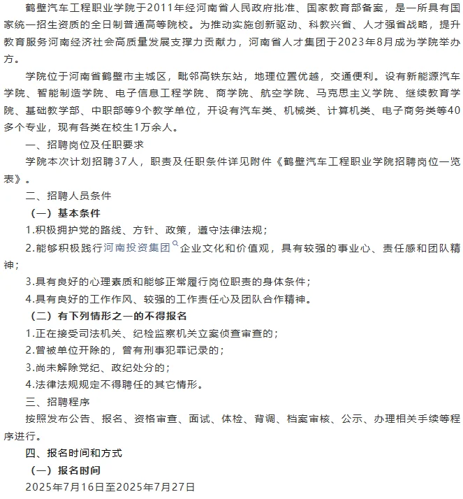2025年鹤壁汽车工程职业学院招聘公告