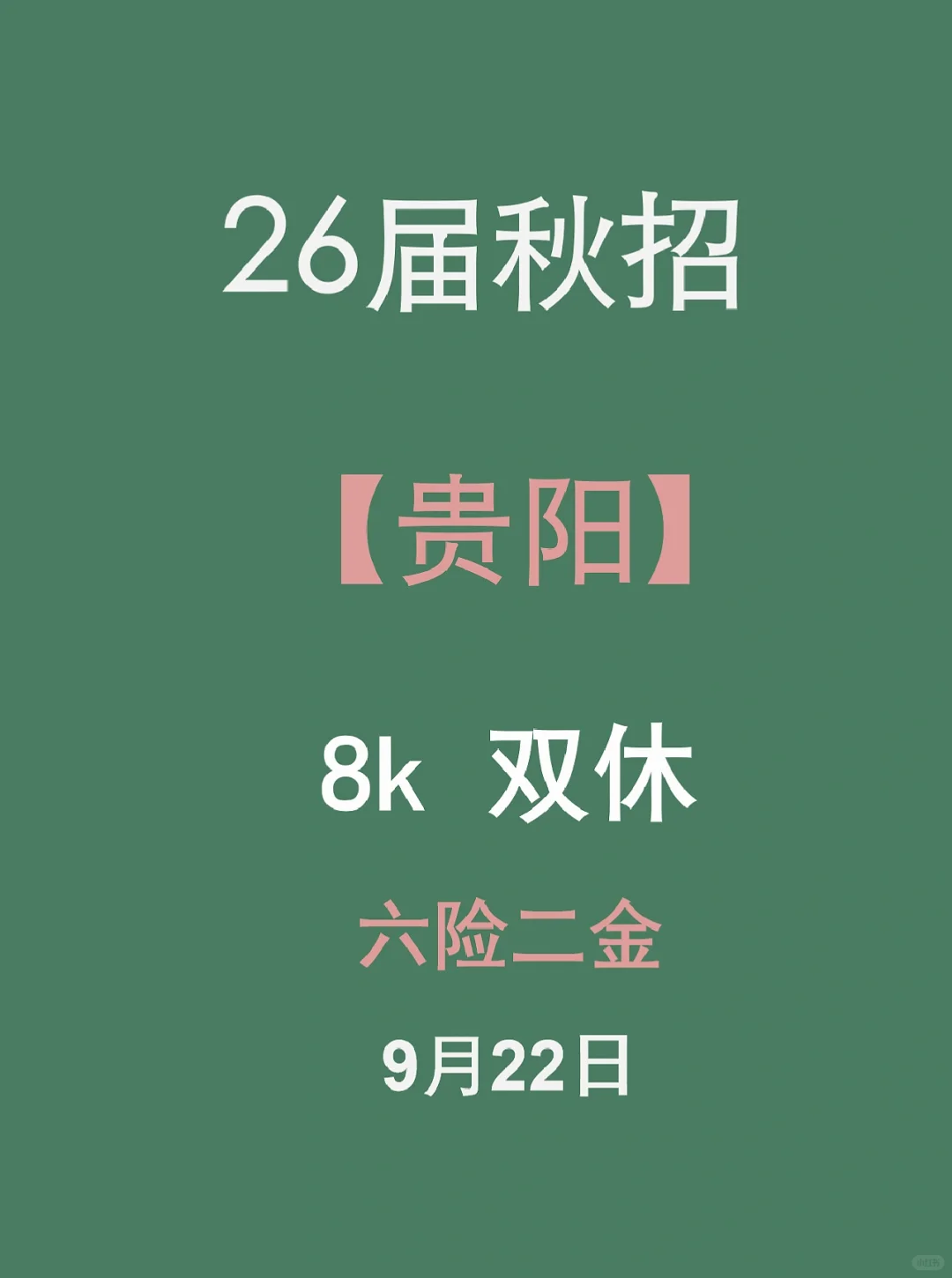 九月秋招，贵阳开始啦！