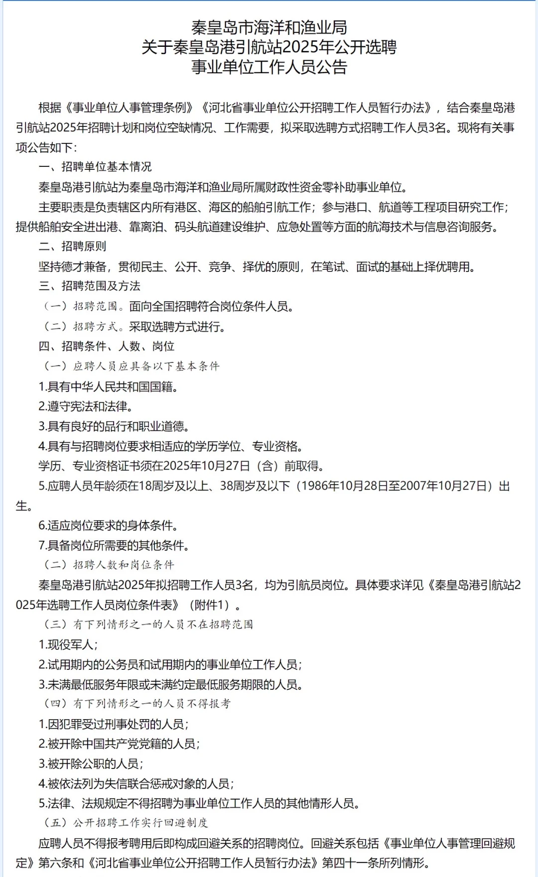 秦皇岛市海洋和渔业局选聘4人