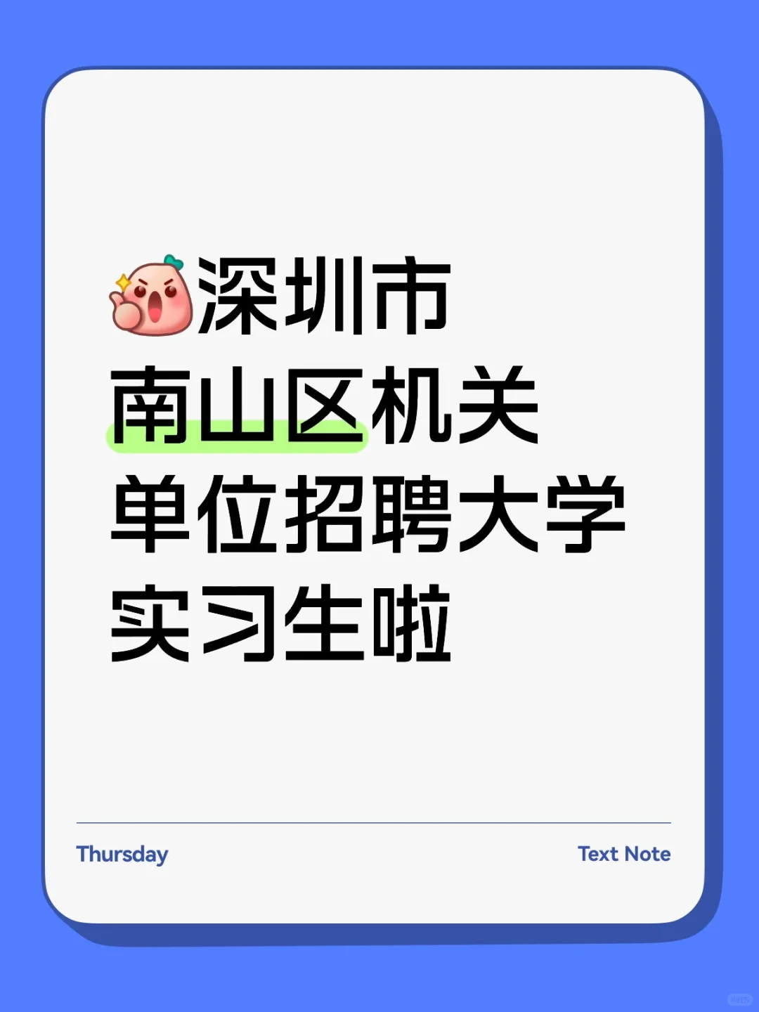 深圳市南山区机关单位招聘大学实习生