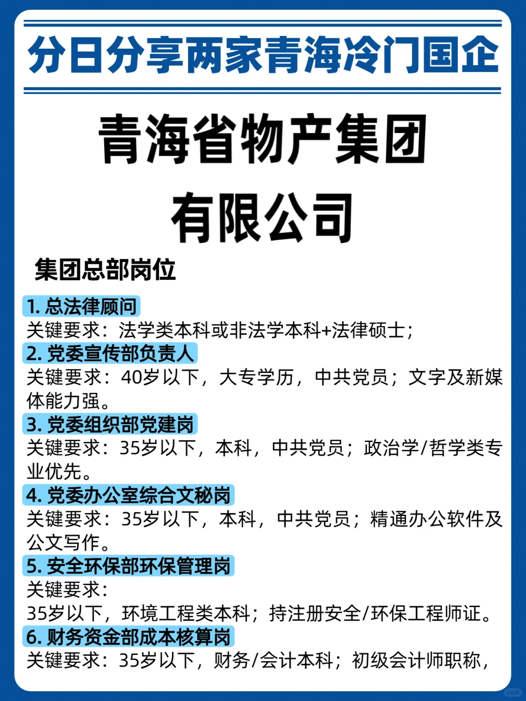 青海的同学们，今天带来两条青海国企公告信
