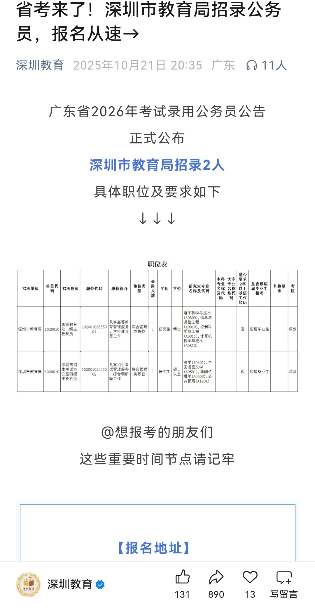 好机会！深圳市教育局招录两名公务员！