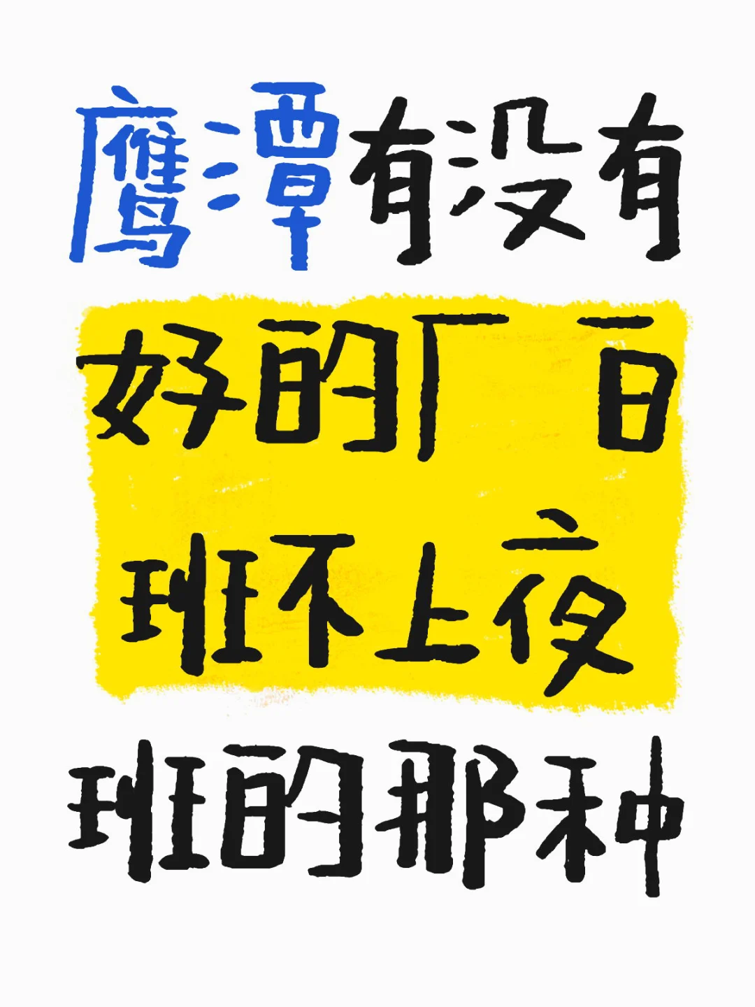 鹰潭有没有好厂啊