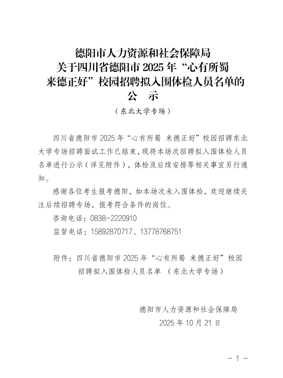 10.21日德阳人才引进入围名单，东北大学场